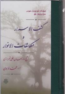 عکس کشف‌الاسرار و مکاشفات‌الانوار