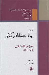عکس رسایل عبدالقادر گیلانی