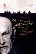 عکس شش شخصیت در جستجوی نویسنده