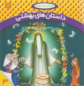 عکس داستانهای بهشتی