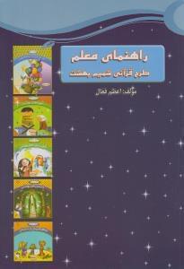 عکس راهنمای معلم طرح قرآنی شمیم بهشت (سطح یک)