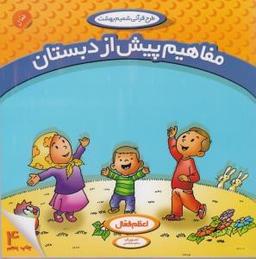 عکس مفاهیم پیش‌دبستان