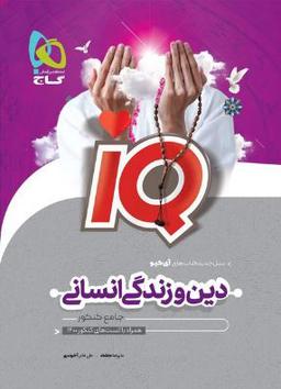 عکس دین و زندگی جامع کنکور انسانی آی کیو گاج