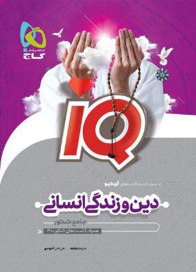 عکس دین و زندگی جامع کنکور انسانی آی کیو گاج