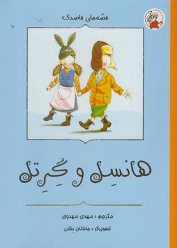 عکس هانسل و گرتل