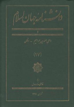 عکس دانشنامه جهان اسلام