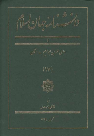 عکس دانشنامه جهان اسلام