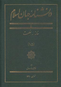 عکس دانشنامه جهان اسلام