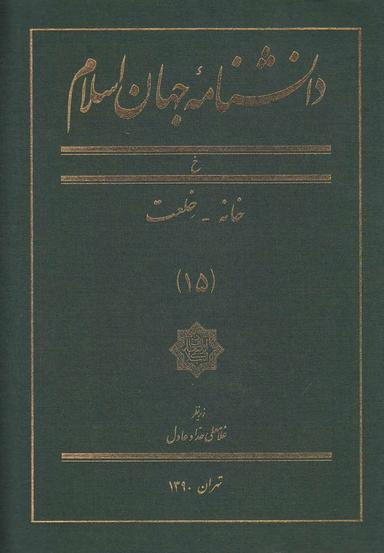 عکس دانشنامه جهان اسلام