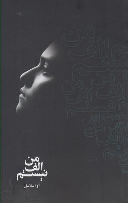 عکس من الف نیستم