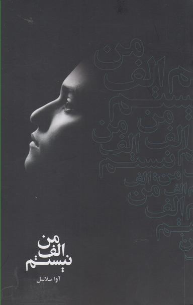 عکس من الف نیستم