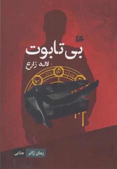 عکس بی‌تابوت