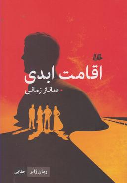 عکس اقامت ابدی