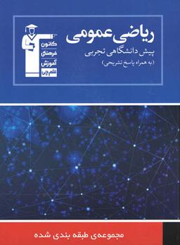 عکس ریاضی عمومی پیش تجربی آبی