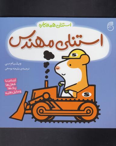 عکس استنلی مهندس
