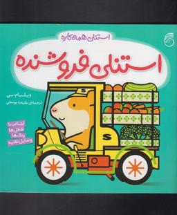 عکس استنلی فروشنده