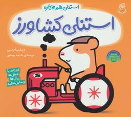 عکس استنلی کشاورز (استنلی همه کاره)