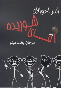 عکس اندر احوالات آقای شوریده