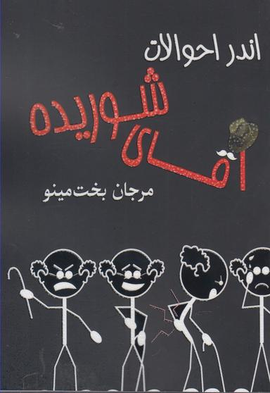 عکس اندر احوالات آقای شوریده