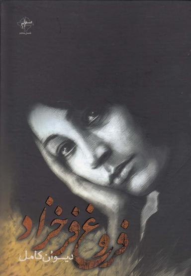 عکس دیوان کامل فروغ فرخزاد