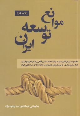 عکس موانع توسعه ایران