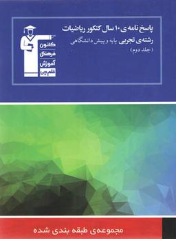 عکس ۱۰ سال کنکور ریاضی رشته تجربی جلد دوم