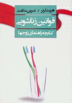 عکس قوانین زناشویی
