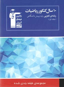 عکس ۱۰ سال کنکور ریاضی رشته تجربی جلد اول