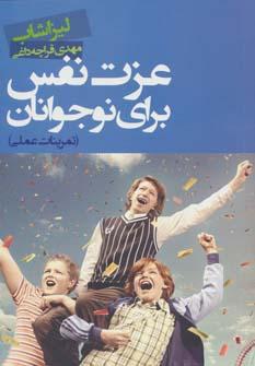 عکس عزت نفس برای نوجوانان «تمرینات عملی»