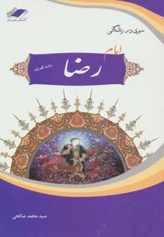 عکس سیری در زندگانی امام رضا(ع) (ضامن آهو)