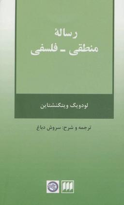 عکس رساله منطقی - فلسفی لودویگ ویتگنشتاین