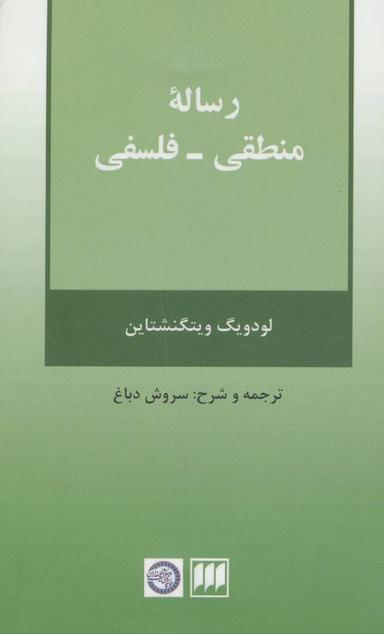 عکس رساله منطقی - فلسفی لودویگ ویتگنشتاین