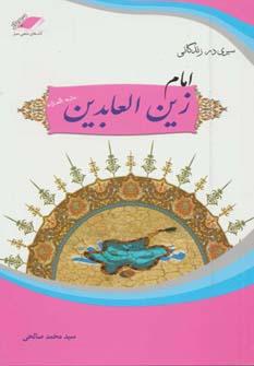 عکس سیری در زندگانی امام زین‌العابدین(ع) (سیدالساجدین)