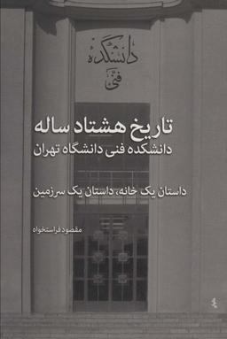 عکس تاریخ هشتادساله دانشکده فنی دانشگاه تهران
