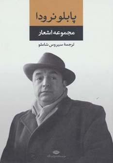عکس مجموعه اشعار پابلو نرودا
