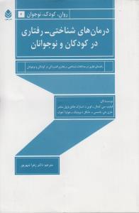 عکس درمان‌های شناختی- رفتاری در کودکان و نوجوانان
