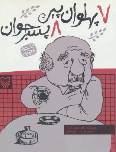 عکس ۷ پهلوان پیر، ۸ پسر جوان