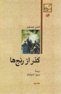 عکس گذر از رنج‌ها