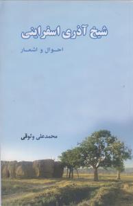 عکس شیخ آذری‌اسفراینی احوال و اشعار