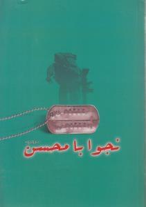 عکس نجوا با محسن