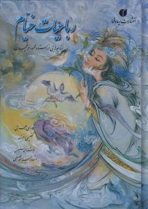 عکس رباعیات خیام از روی نسخه محمدعلی فروغی