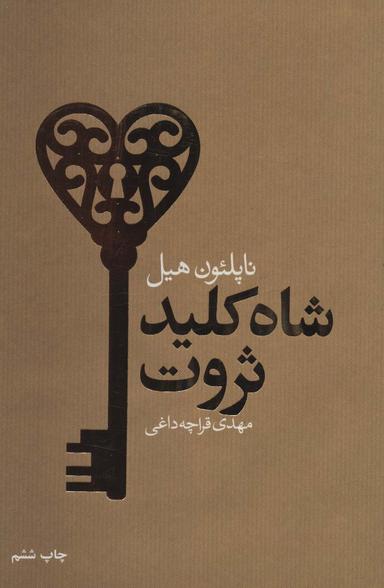 عکس شاه کلید ثروت