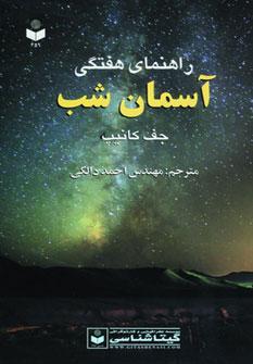 عکس راهنمای هفتگی آسمان شب