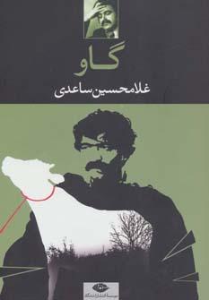 عکس گاو (فیلمنامه)