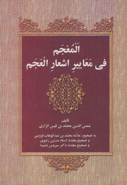 عکس المعجم فی معاییر اشعارالعجم