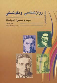 عکس روان‌شناسی ویگوتسکی