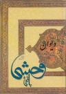 عکس دیوان وحشی بافقی