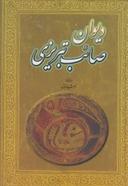 عکس دیوان صائب تبریزی