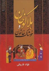 عکس هلاکوخان و خوشاک خاتون