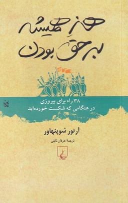 عکس هنر همیشه بر حق بودن